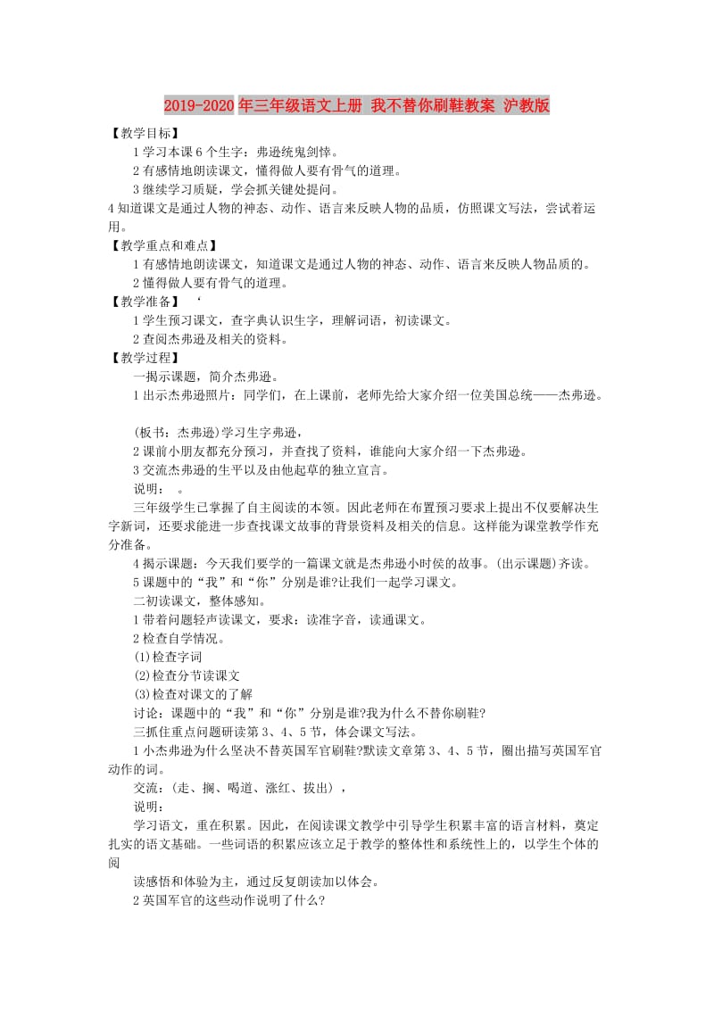 2019-2020年三年级语文上册 我不替你刷鞋教案 沪教版.doc_第1页