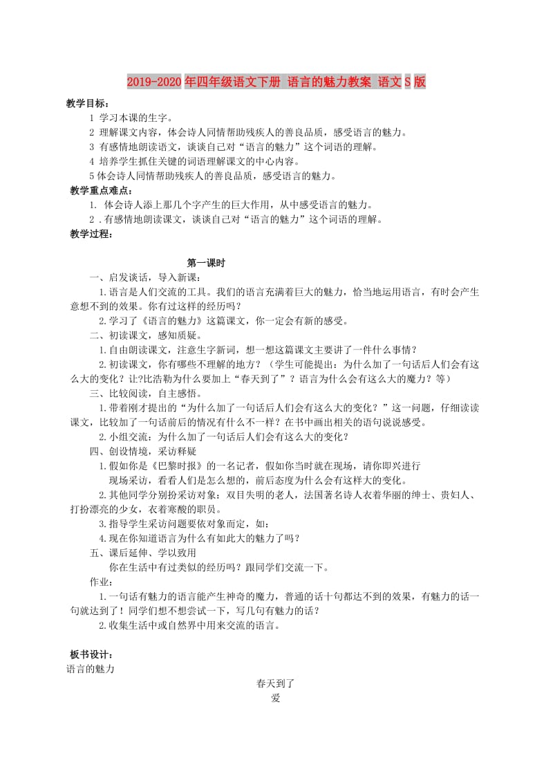 2019-2020年四年级语文下册 语言的魅力教案 语文S版.doc_第1页