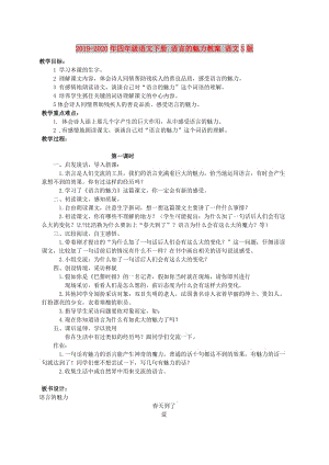 2019-2020年四年級(jí)語(yǔ)文下冊(cè) 語(yǔ)言的魅力教案 語(yǔ)文S版.doc