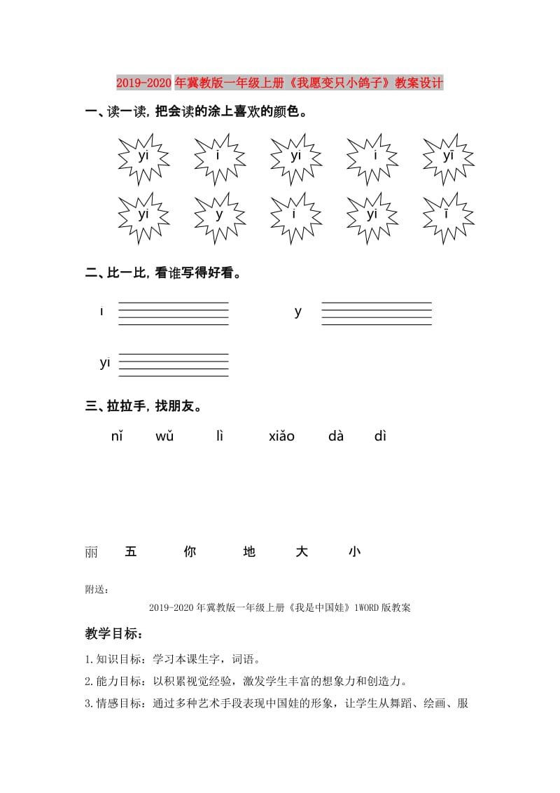 2019-2020年冀教版一年级上册《我愿变只小鸽子》教案设计.doc_第1页