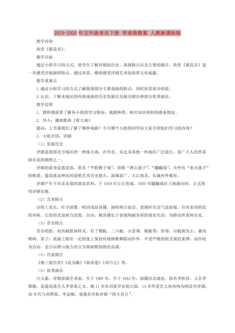 2019-2020年五年级音乐下册 学戏曲教案 人教新课标版.doc_第1页