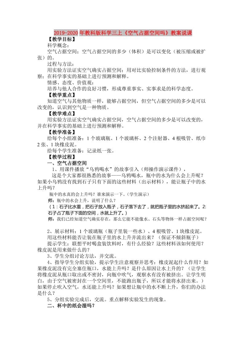 2019-2020年教科版科学三上《空气占据空间吗》教案说课.doc_第1页