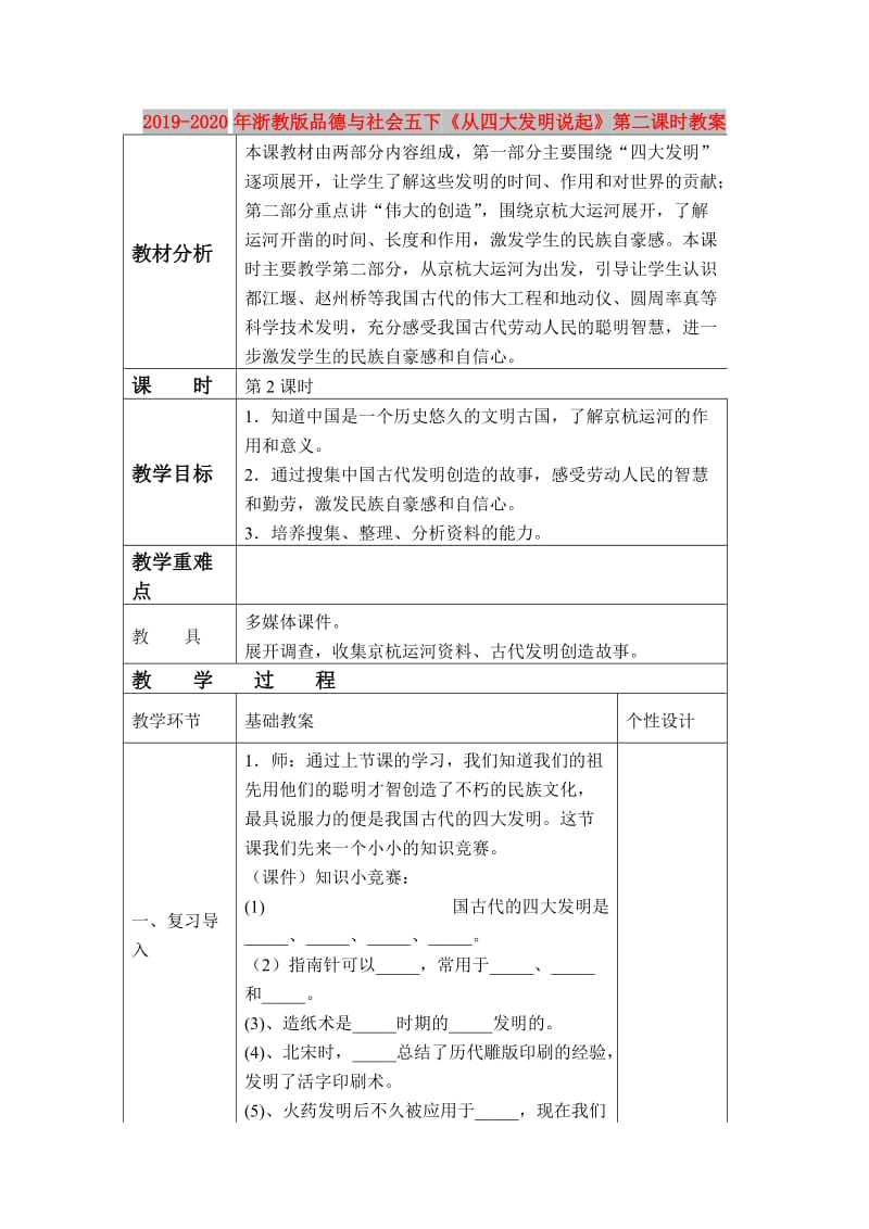 2019-2020年浙教版品德与社会五下《从四大发明说起》第二课时教案.doc_第1页