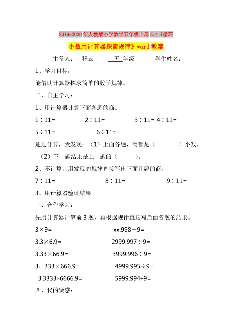 2019-2020年人教版小学数学五年级上册3.4《循环小数用计算器探索规律》word教案.doc_第1页