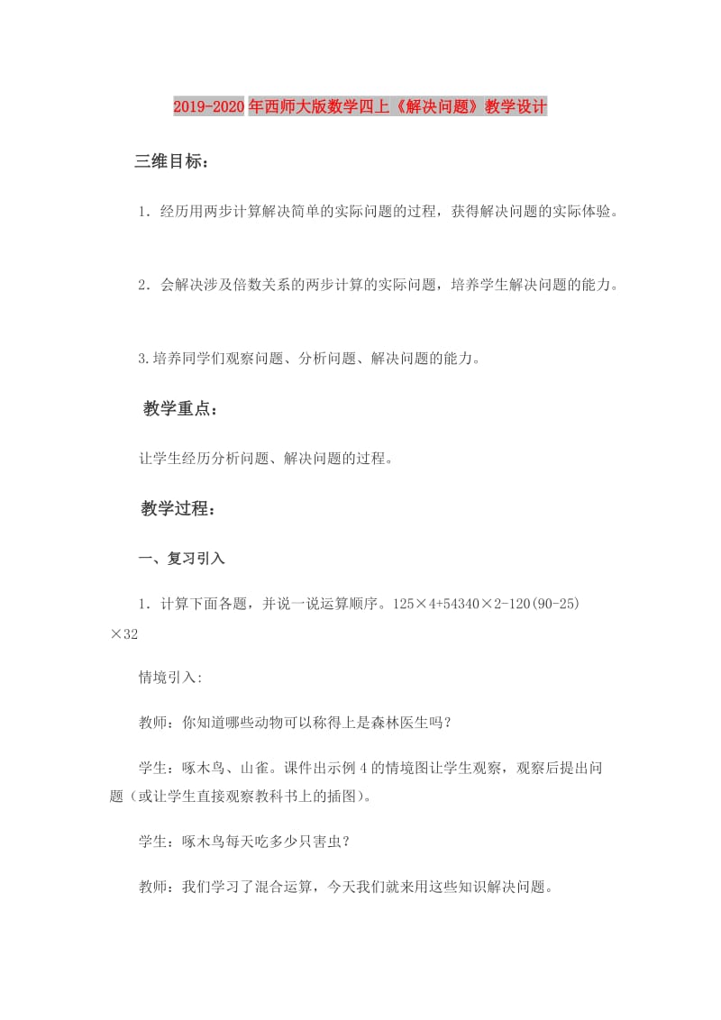 2019-2020年西师大版数学四上《解决问题》教学设计.doc_第1页