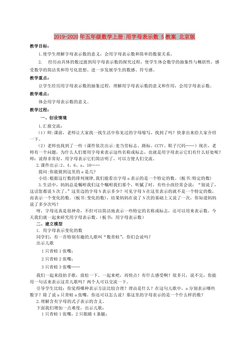 2019-2020年五年级数学上册 用字母表示数 5教案 北京版.doc_第1页