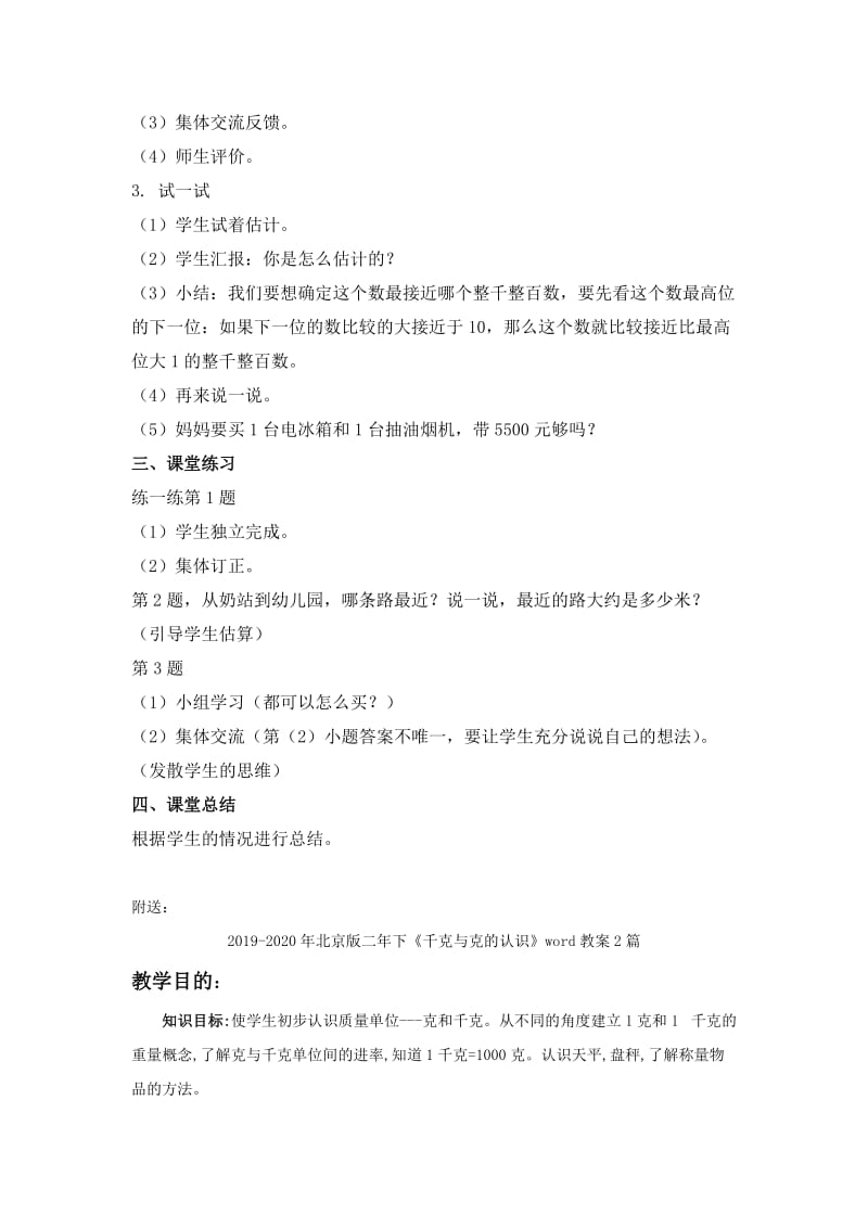 2019-2020年北京版二年下《估算》word教案.doc_第2页