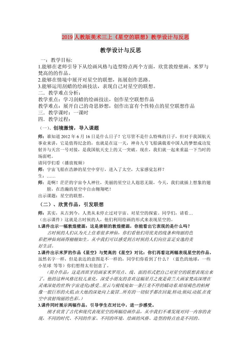 2019人教版美术三上《星空的联想》教学设计与反思.doc_第1页