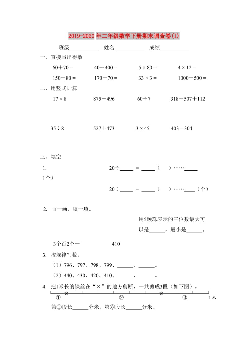 2019-2020年二年级数学下册期末调查卷(I).doc_第1页