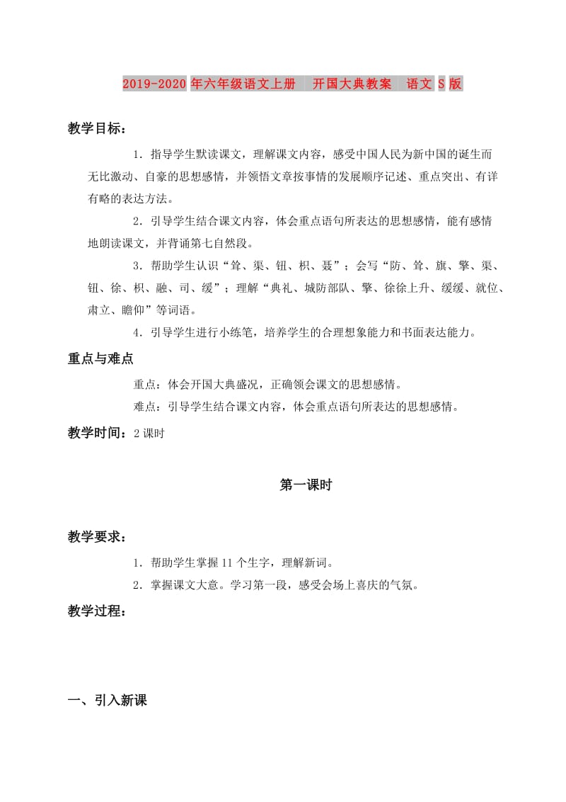 2019-2020年六年级语文上册 开国大典教案 语文S版.doc_第1页