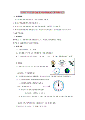 2019-2020年六年級(jí)數(shù)學(xué)《圖形的變換》教學(xué)設(shè)計(jì)之一.doc