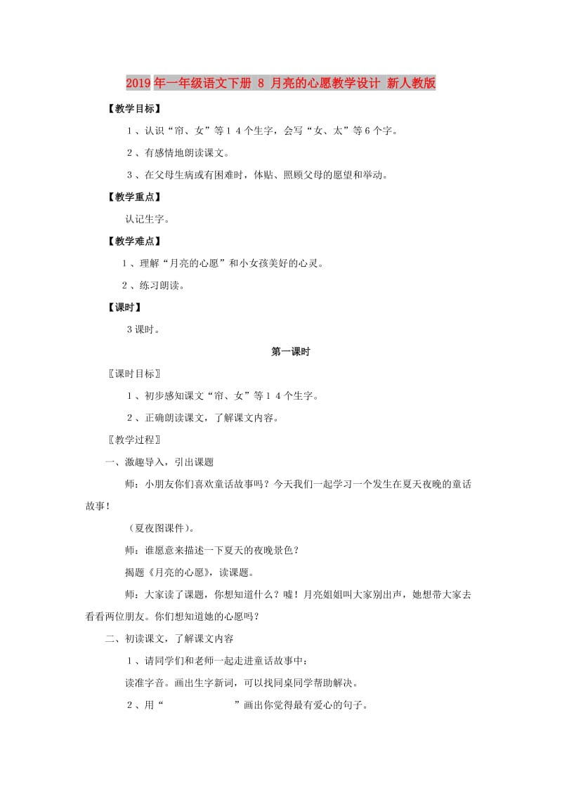 2019年一年级语文下册 8 月亮的心愿教学设计 新人教版 .doc_第1页