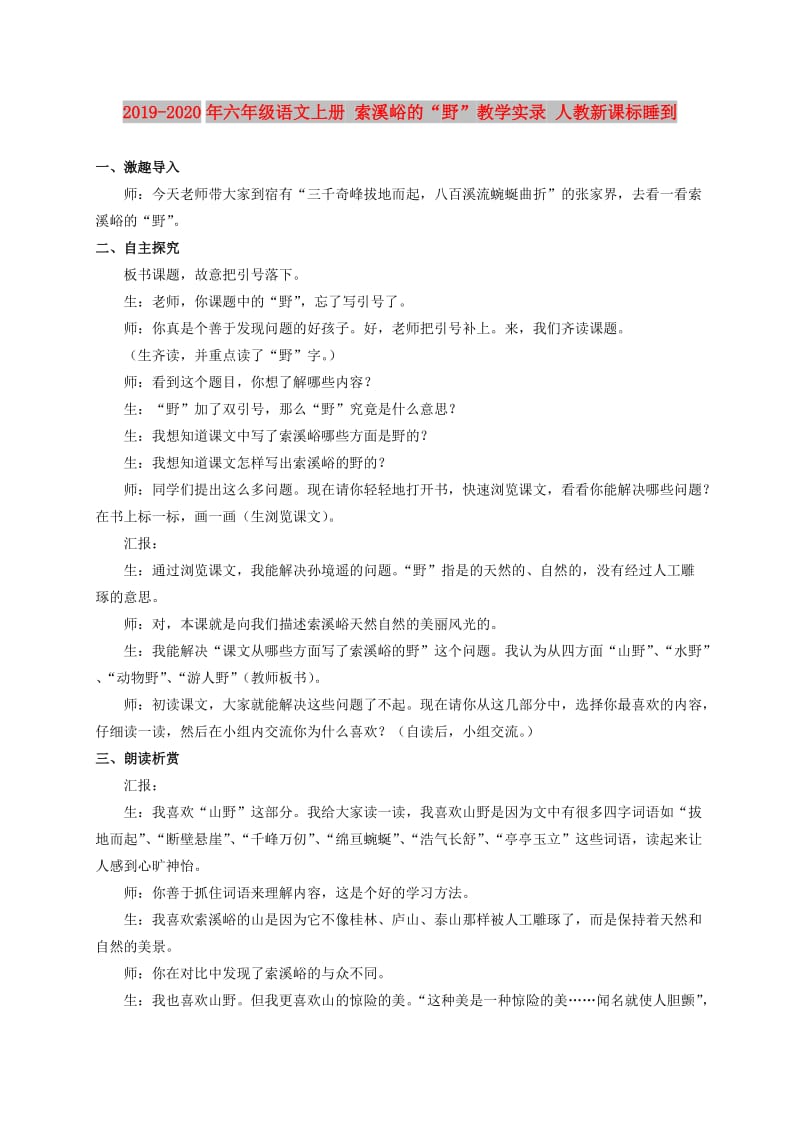 2019-2020年六年级语文上册 索溪峪的“野”教学实录 人教新课标睡到.doc_第1页