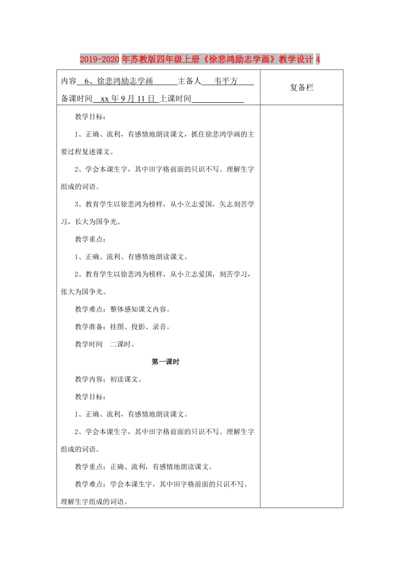 2019-2020年苏教版四年级上册《徐悲鸿励志学画》教学设计4.doc_第1页