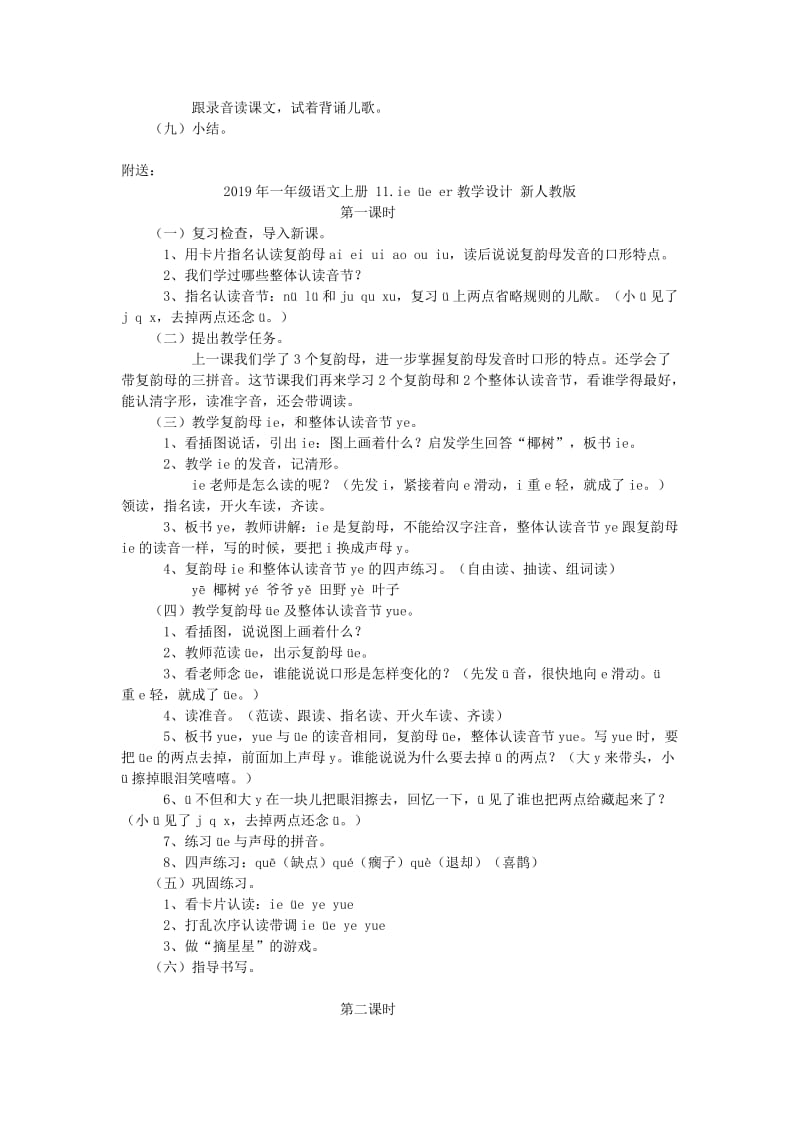 2019年一年级语文上册 11.ie üe er教学设计 新人教版 .doc_第3页