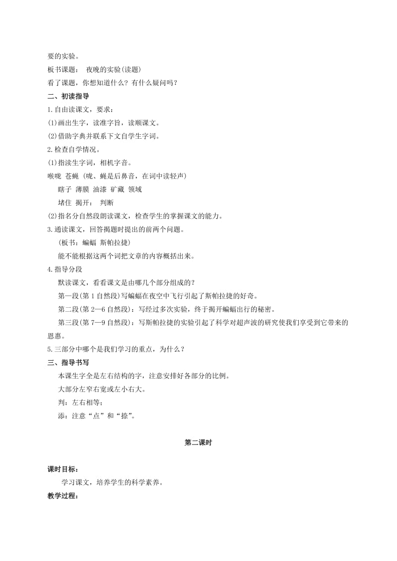 2019-2020年六年级语文下册 夜晚的实验 1教案 苏教版.doc_第2页