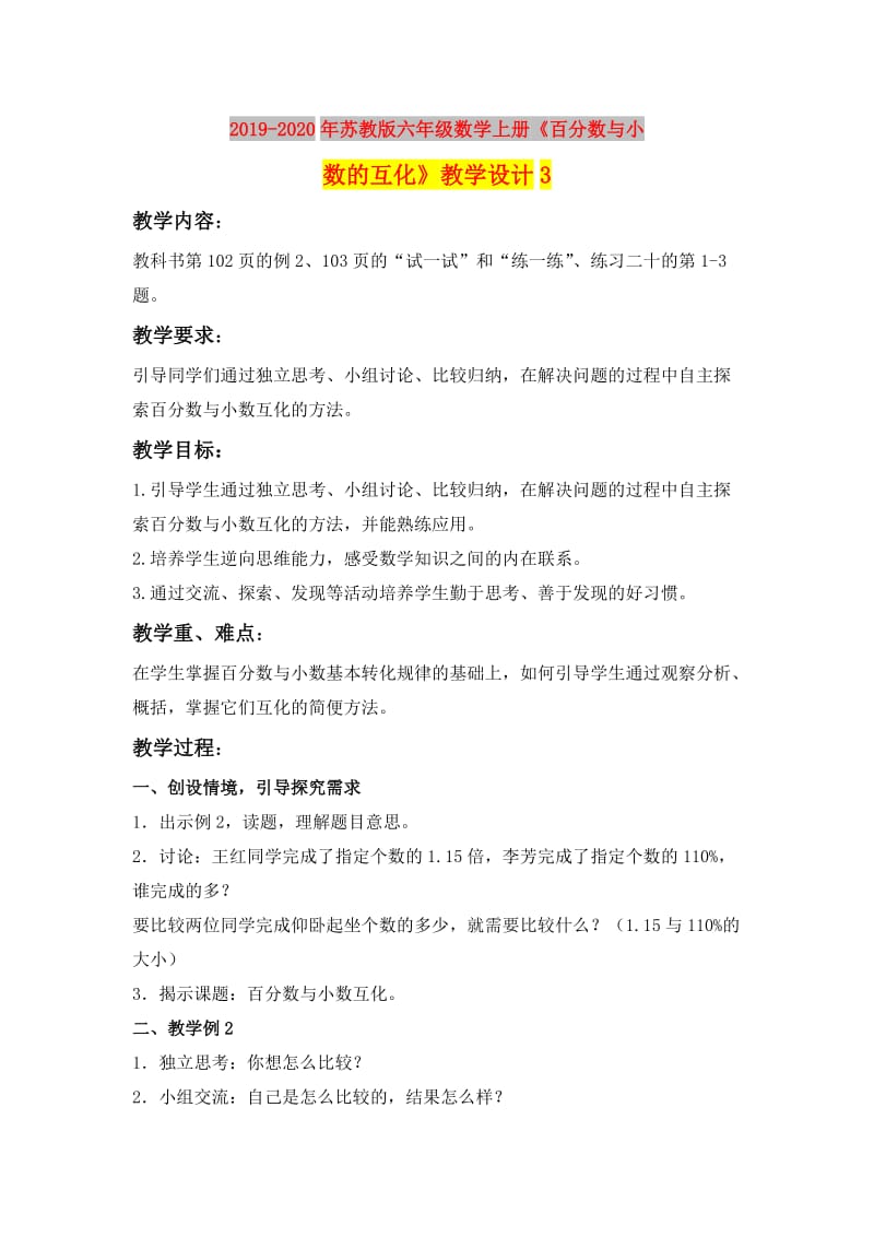 2019-2020年苏教版六年级数学上册《百分数与小数的互化》教学设计3.doc_第1页