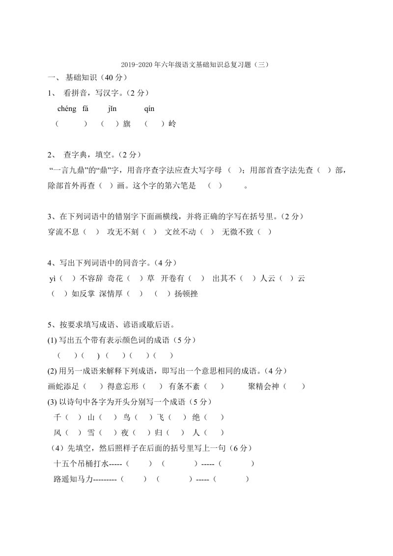 2019-2020年六年级语文基础测试(默写）.doc_第3页