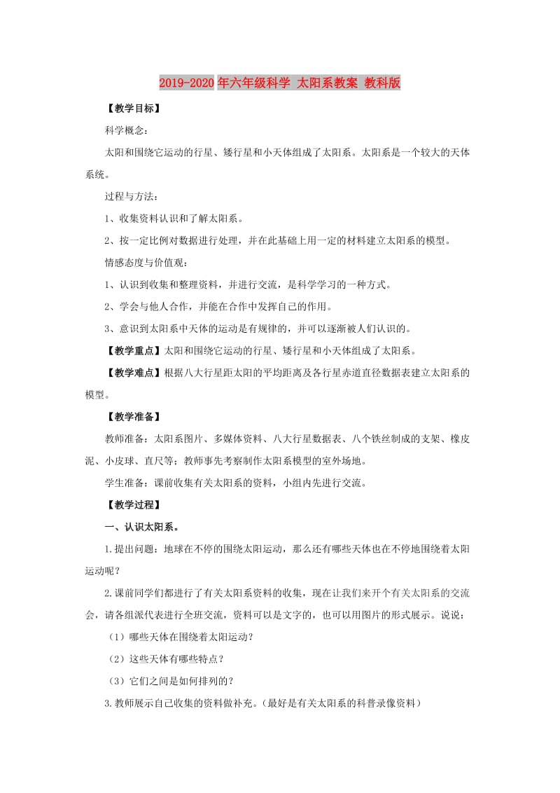 2019-2020年六年级科学 太阳系教案 教科版.doc_第1页