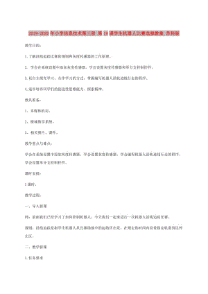 2019-2020年小學信息技術第三冊 第19課學生機器人比賽選修教案 蘇科版.doc