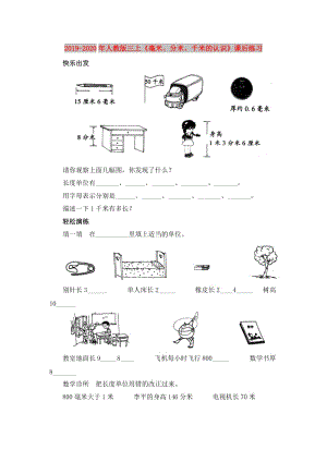 2019-2020年人教版三上《毫米、分米、千米的認(rèn)識》課后練習(xí).doc