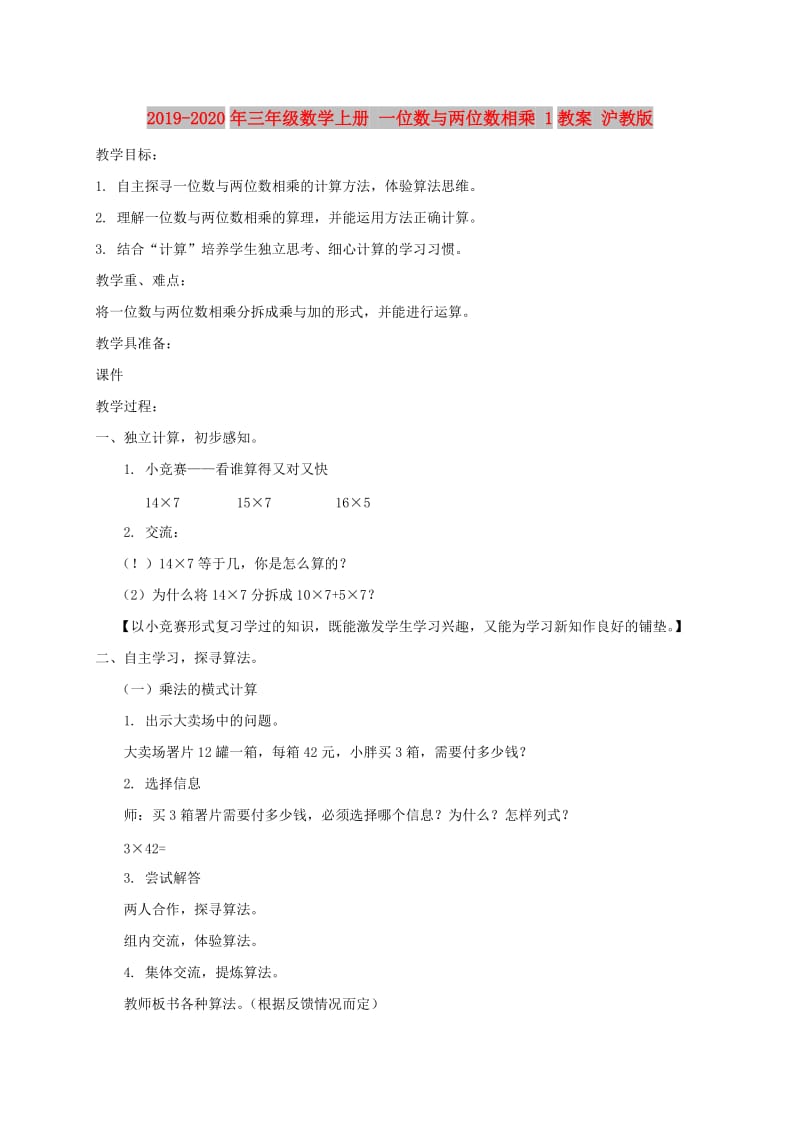 2019-2020年三年级数学上册 一位数与两位数相乘 1教案 沪教版.doc_第1页