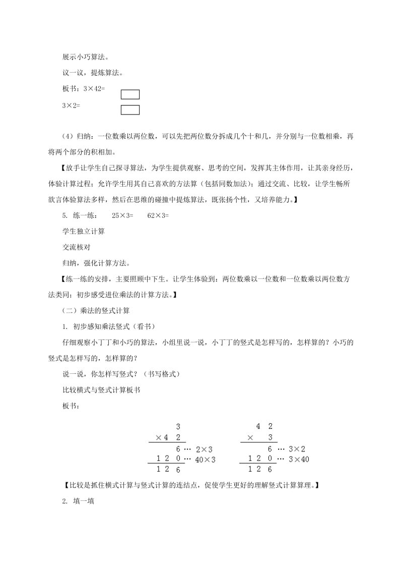 2019-2020年三年级数学上册 一位数与两位数相乘 1教案 沪教版.doc_第2页