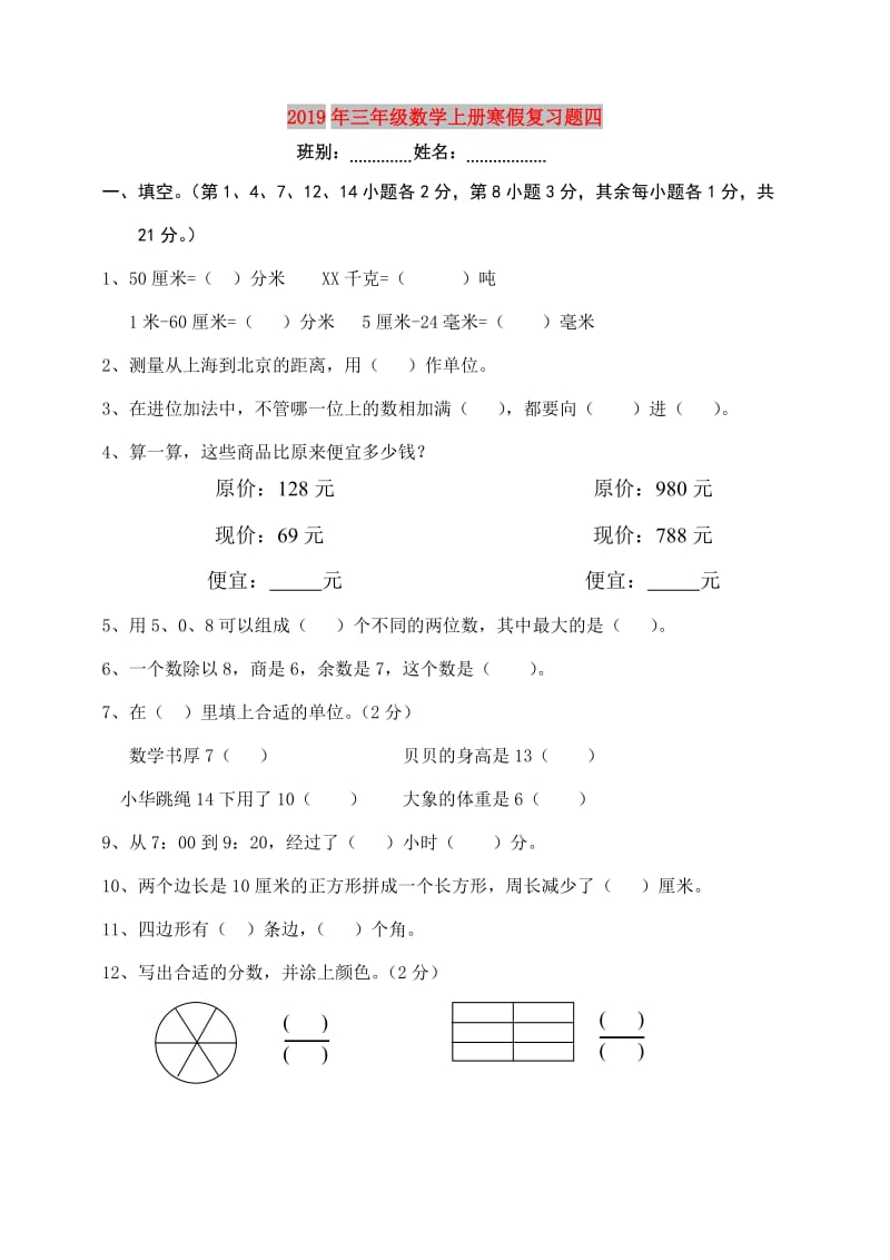 2019年三年级数学上册寒假复习题四.doc_第1页