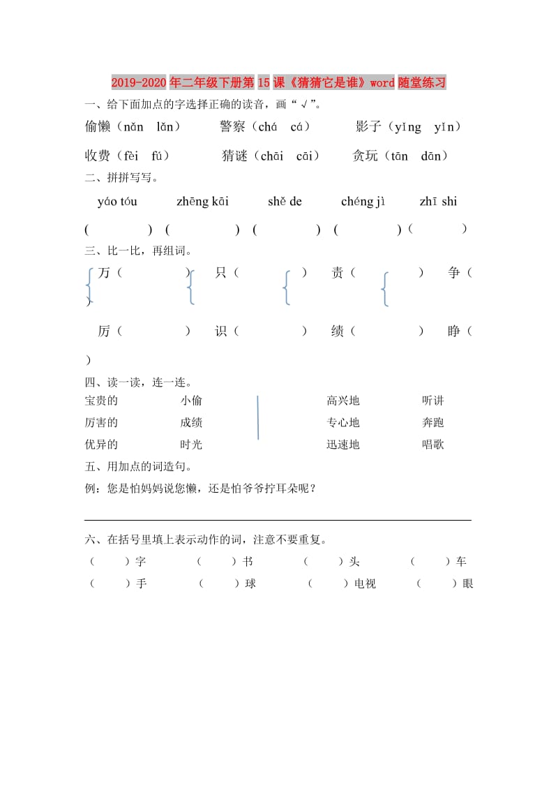 2019-2020年二年级下册第15课《猜猜它是谁》word随堂练习.doc_第1页