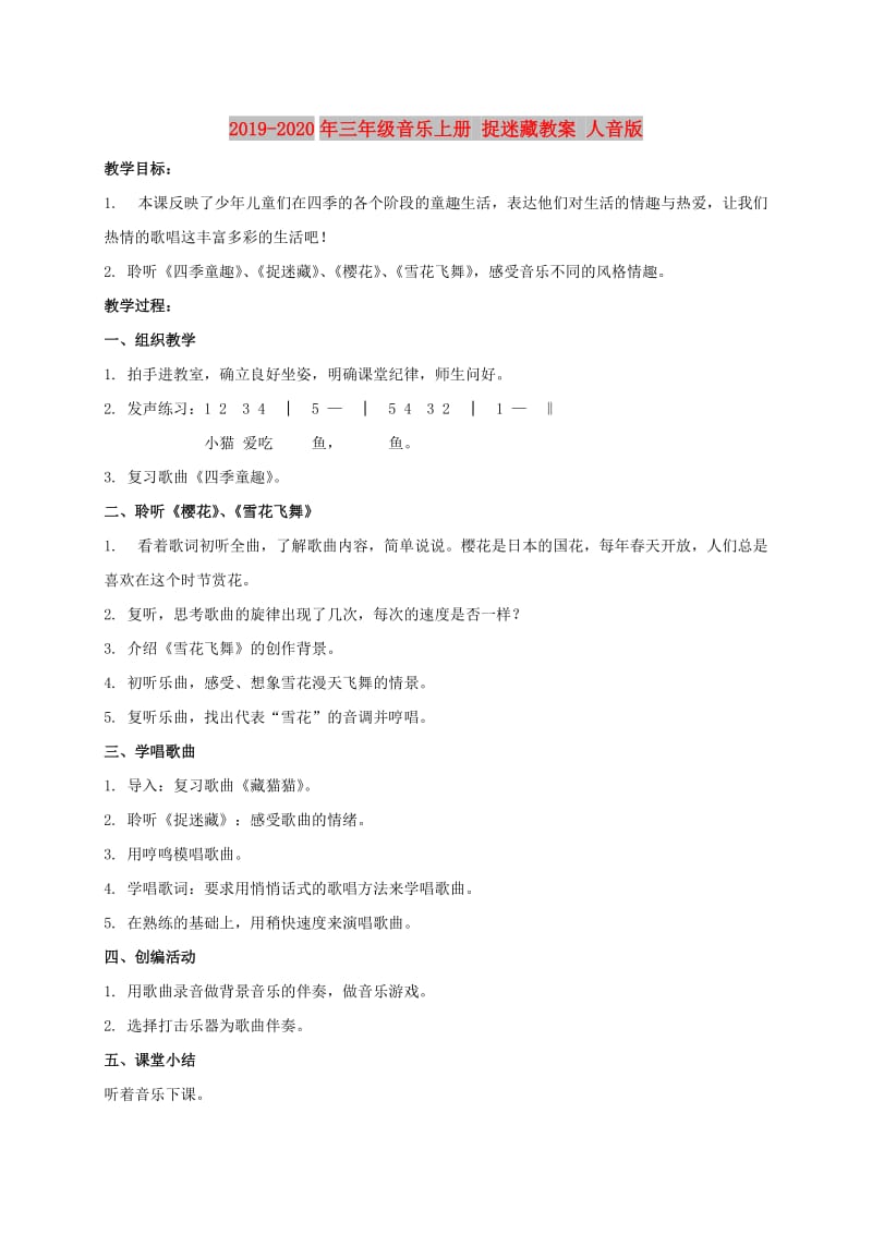 2019-2020年三年级音乐上册 捉迷藏教案 人音版.doc_第1页