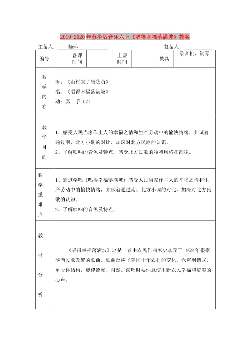 2019-2020年苏少版音乐六上《唱得幸福落满坡》教案.doc_第1页