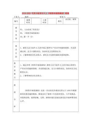 2019-2020年蘇少版音樂(lè)六上《唱得幸福落滿坡》教案.doc