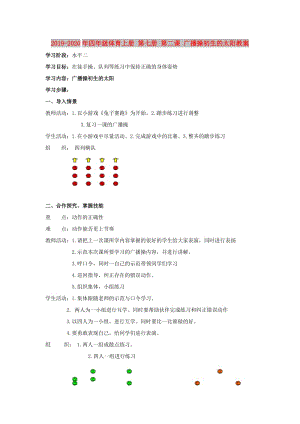 2019-2020年四年級(jí)體育上冊(cè) 第七冊(cè) 第二課 廣播操初生的太陽教案.doc