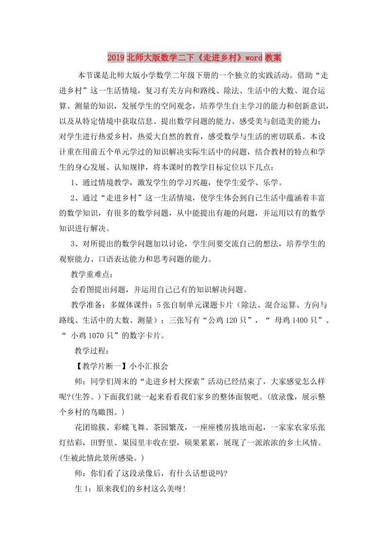 2019北师大版数学二下《走进乡村》word教案.doc_第1页