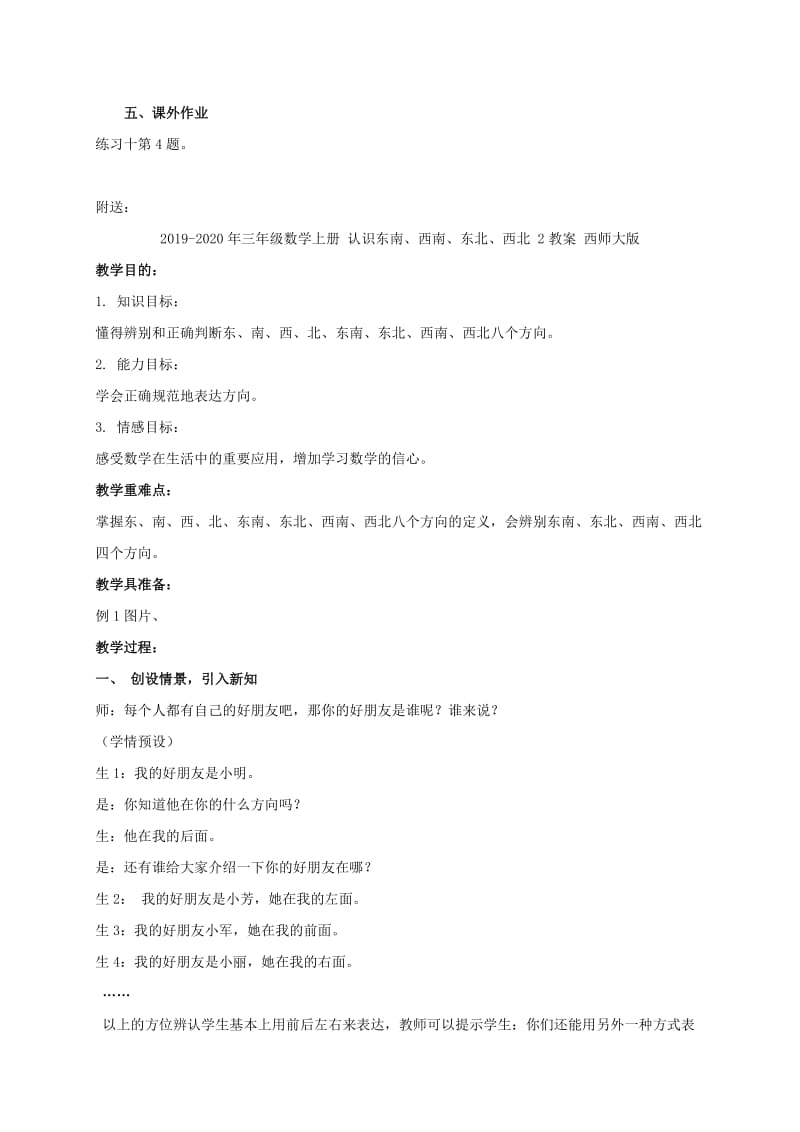 2019-2020年三年级数学上册 认识东南、西南、东北、西北 1教案 西师大版.doc_第3页