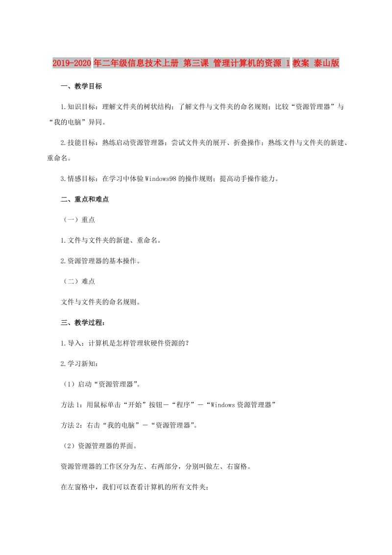 2019-2020年二年级信息技术上册 第三课 管理计算机的资源 1教案 泰山版.doc_第1页