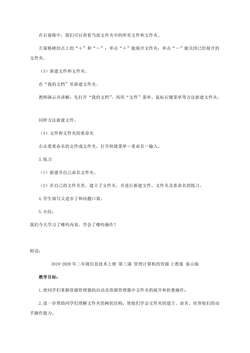 2019-2020年二年级信息技术上册 第三课 管理计算机的资源 1教案 泰山版.doc_第2页