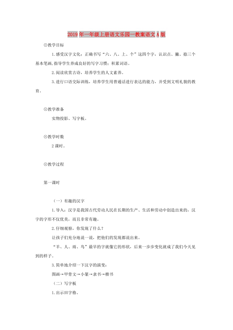 2019年一年级上册语文乐园一教案语文A版.doc_第1页