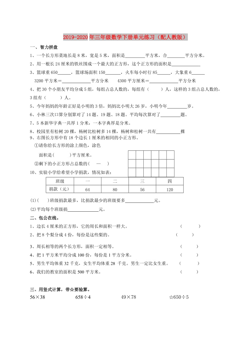 2019-2020年三年级数学下册单元练习（配人教版）.doc_第1页