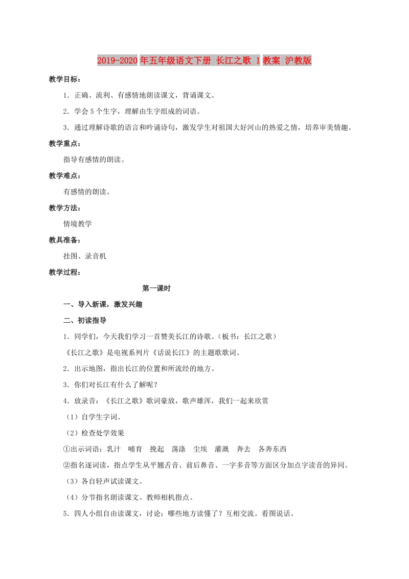 2019-2020年五年级语文下册 长江之歌 1教案 沪教版.doc_第1页