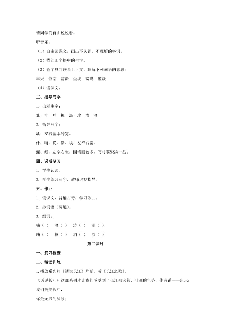 2019-2020年五年级语文下册 长江之歌 1教案 沪教版.doc_第2页