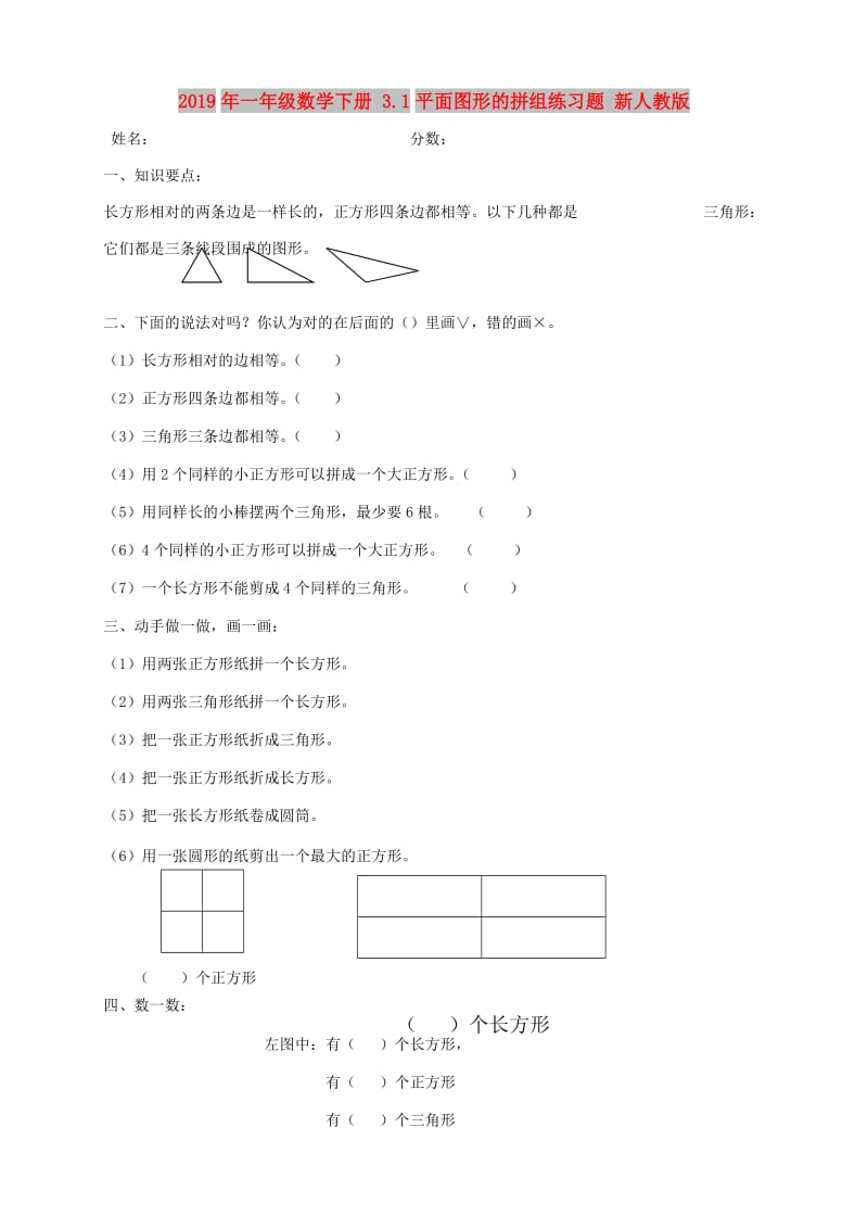 2019年一年级数学下册 3.1平面图形的拼组练习题 新人教版.doc_第1页