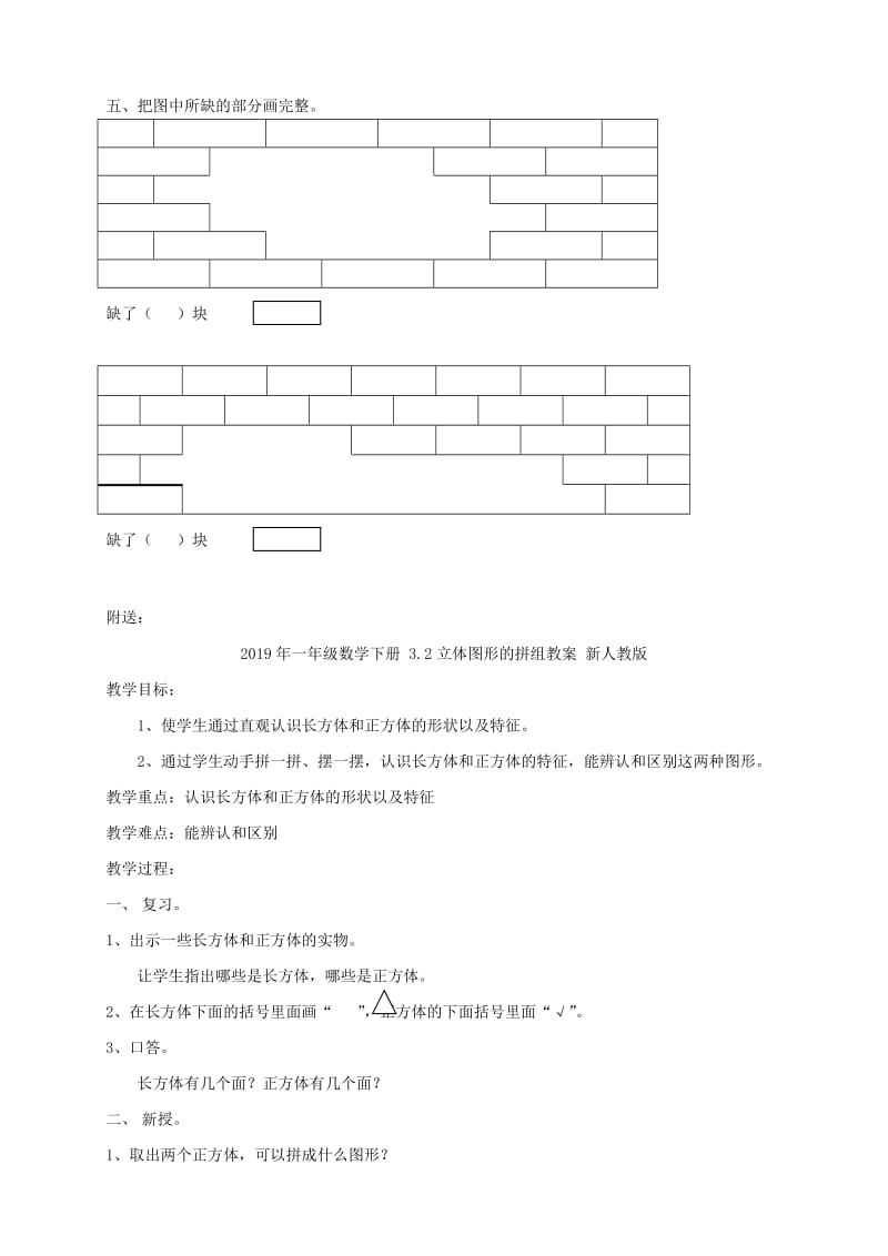 2019年一年级数学下册 3.1平面图形的拼组练习题 新人教版.doc_第2页