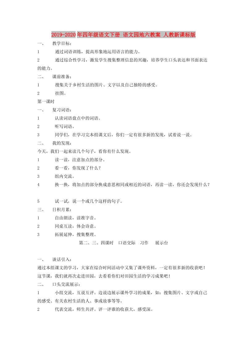 2019-2020年四年级语文下册 语文园地六教案 人教新课标版.doc_第1页