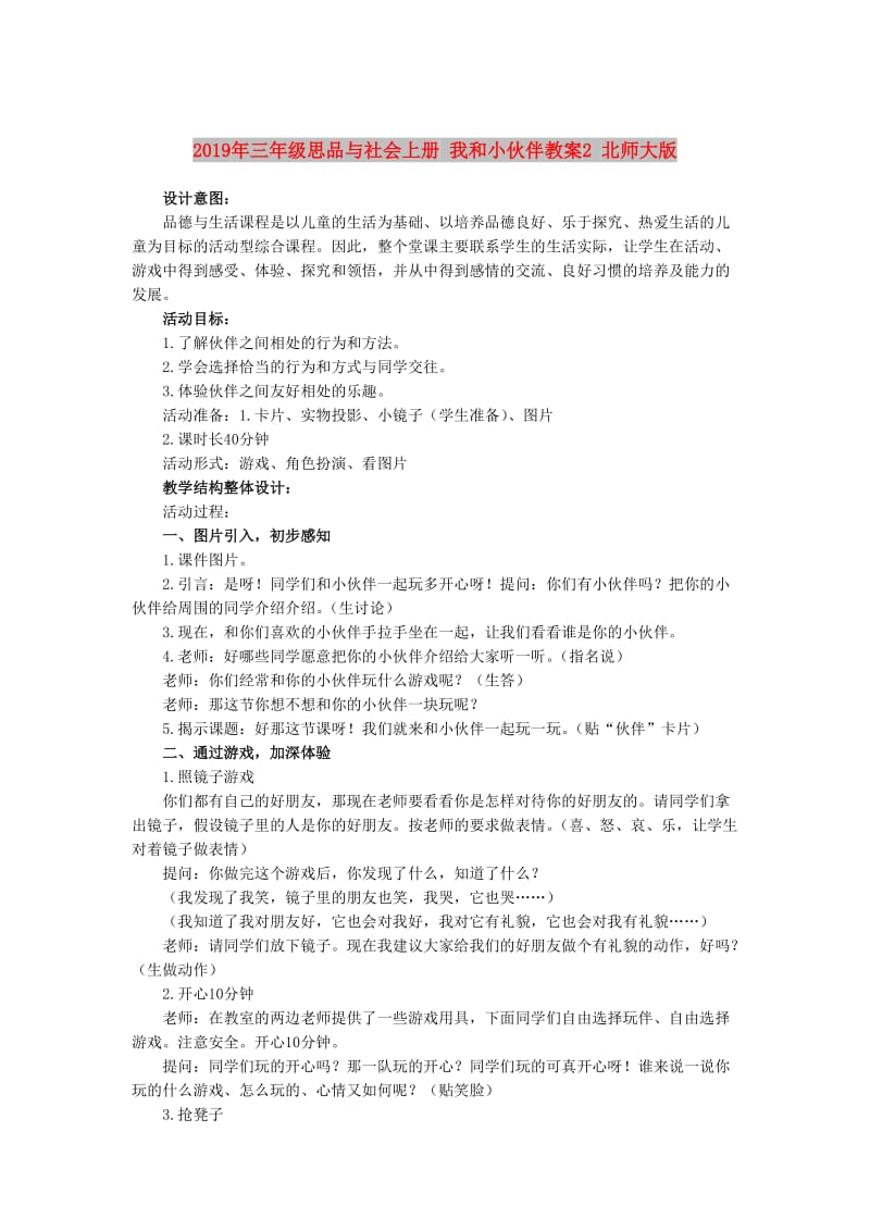 2019年三年级思品与社会上册 我和小伙伴教案2 北师大版.doc_第1页