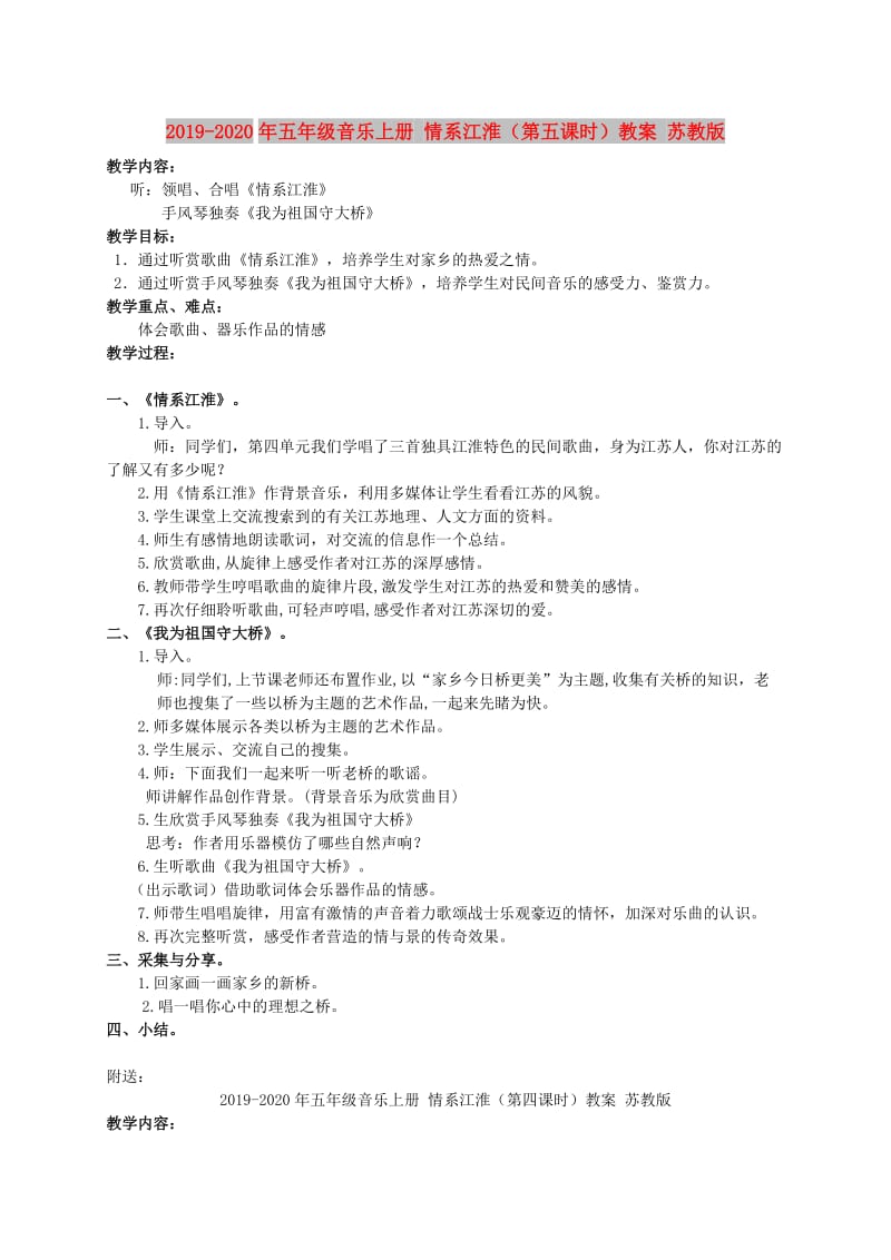 2019-2020年五年级音乐上册 情系江淮（第五课时）教案 苏教版.doc_第1页