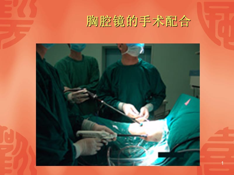 胸腔镜的手术配合ppt课件_第1页