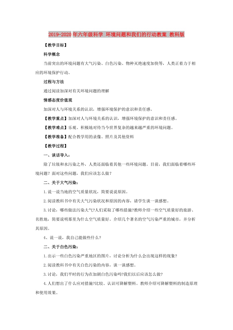 2019-2020年六年级科学 环境问题和我们的行动教案 教科版.doc_第1页