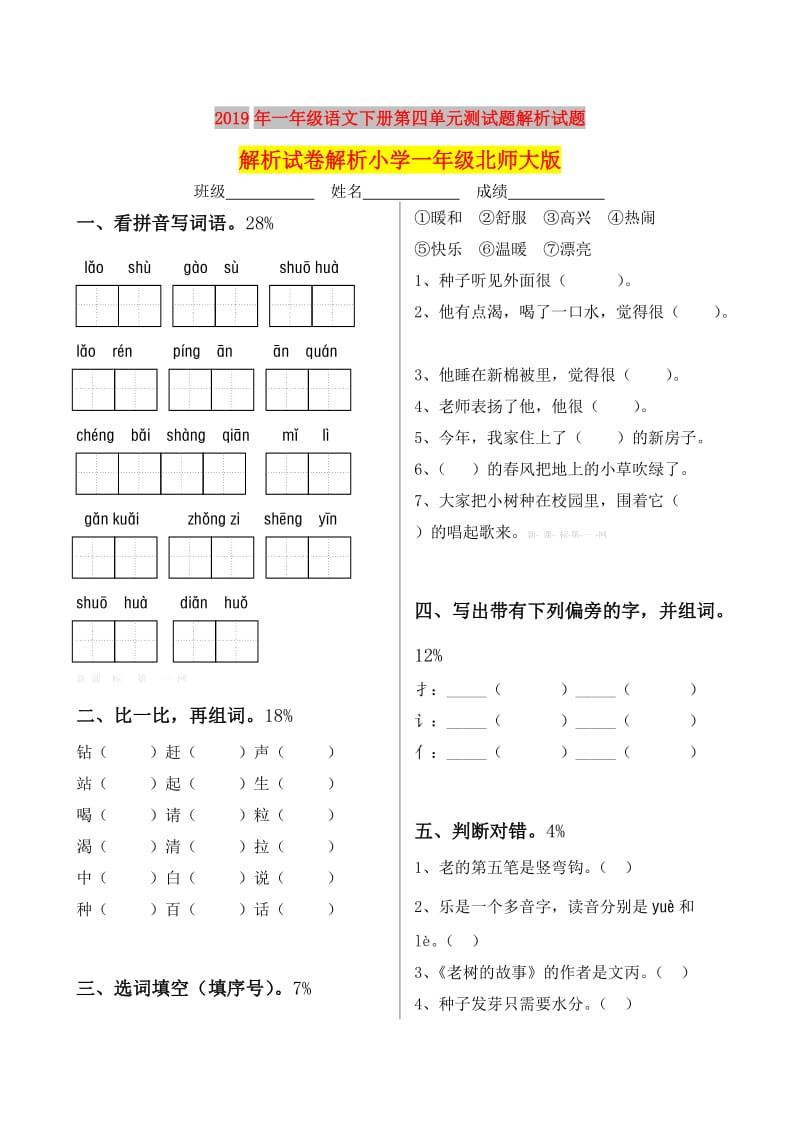 2019年一年级语文下册第四单元测试题解析试题解析试卷解析小学一年级北师大版.doc_第1页