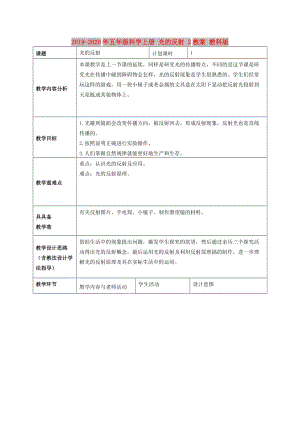 2019-2020年五年級科學(xué)上冊 光的反射 2教案 教科版.doc